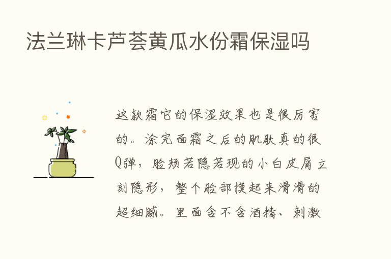 法兰琳卡芦荟黄瓜水份霜保湿吗