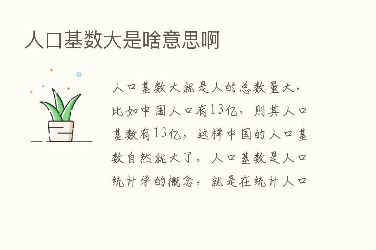 人口基数大是啥意思啊