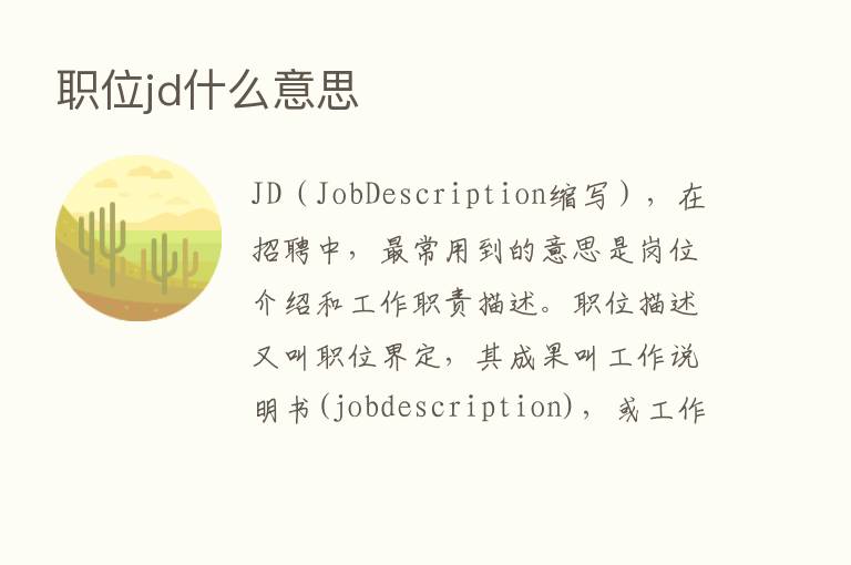 职位jd什么意思