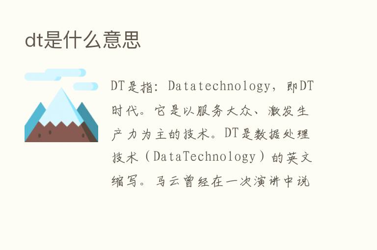 dt是什么意思