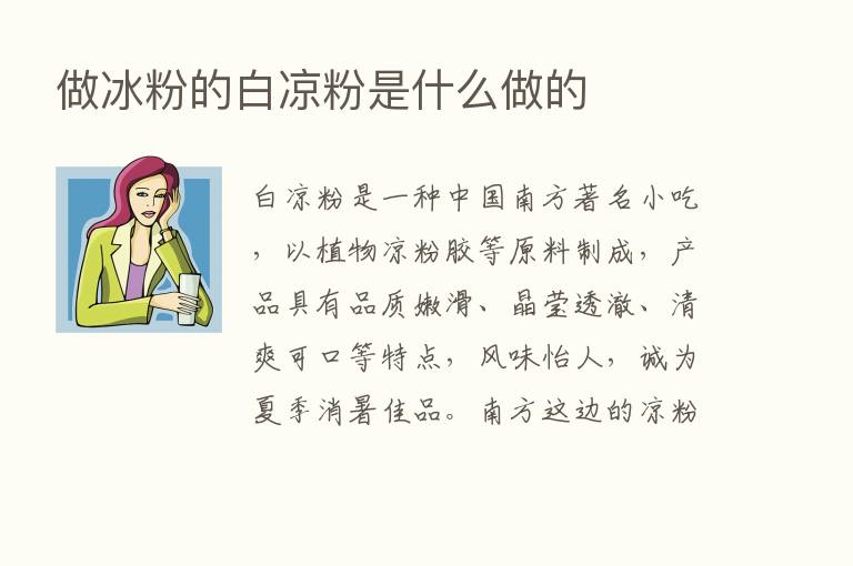 做冰粉的白凉粉是什么做的