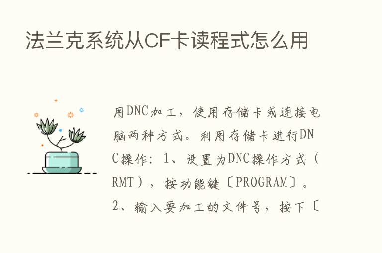 法兰克系统从CF卡读程式怎么用