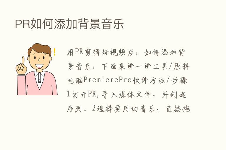 PR如何添加背景音乐