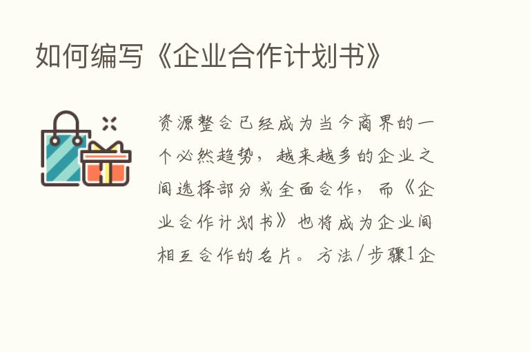 如何编写《企业合作计划书》