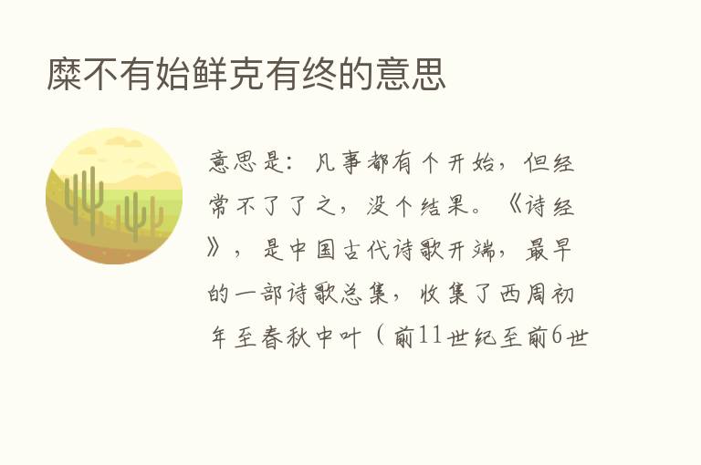 糜不有始鲜克有终的意思