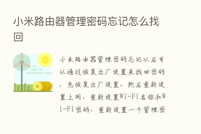 小米路由器管理密码忘记怎么找回