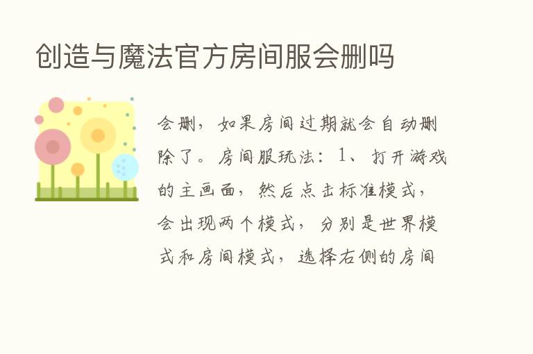 创造与魔法官方房间服会删吗