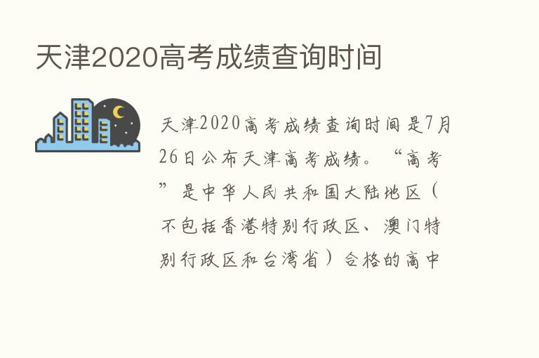 天津2020高考成绩查询时间