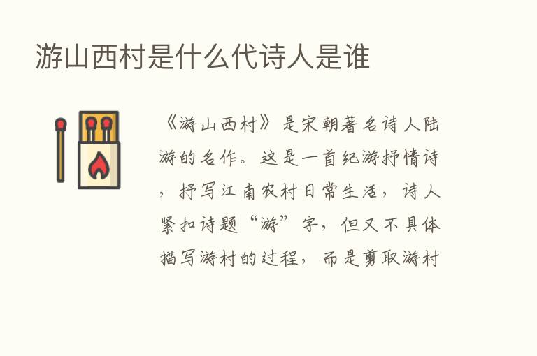 游山西村是什么代诗人是谁