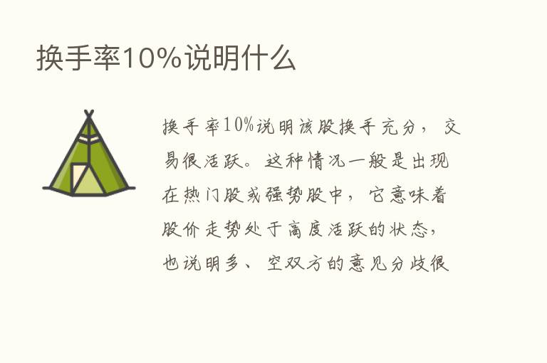 换手率10％说明什么