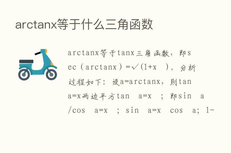 arctanx等于什么三角函数