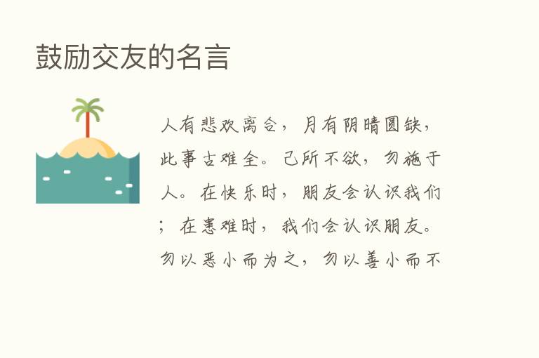 鼓励交友的名言