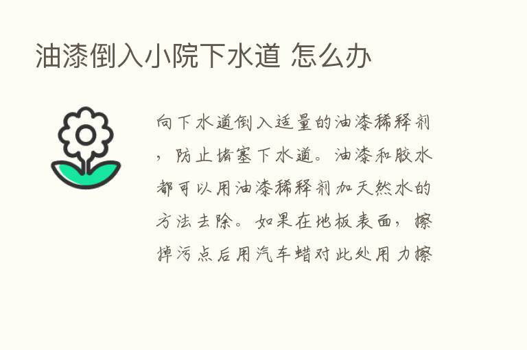 油漆倒入小院下水道 怎么办