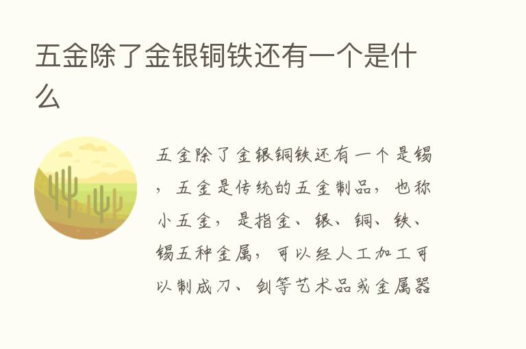 五金除了金银铜铁还有一个是什么