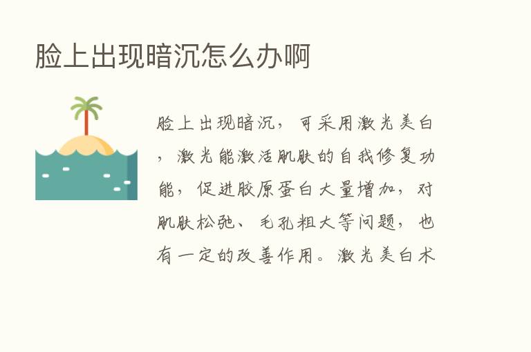 脸上出现暗沉怎么办啊