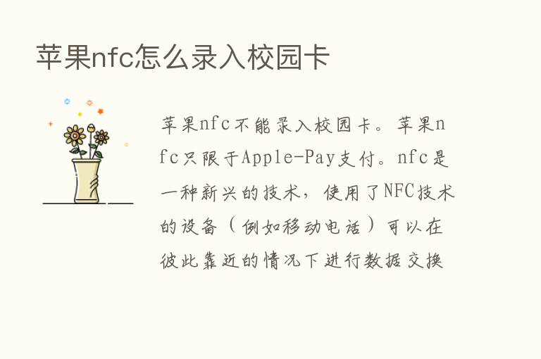 苹果nfc怎么录入校园卡