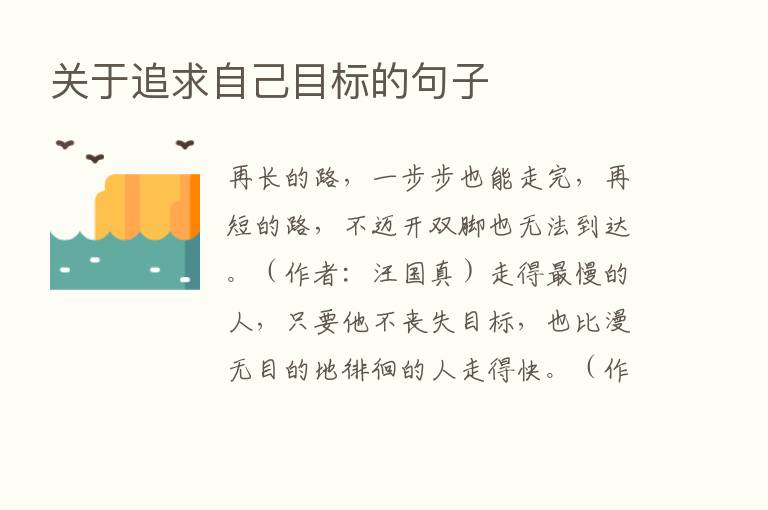 关于追求自己目标的句子