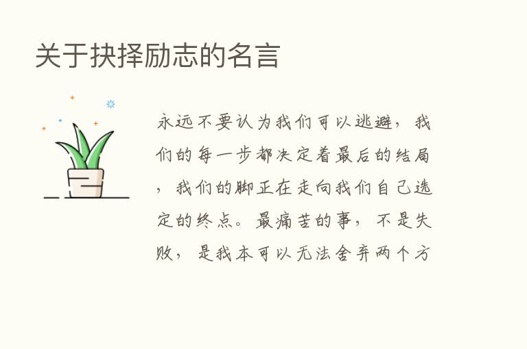 关于抉择励志的名言