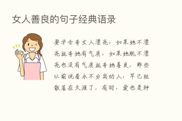 女人善良的句子经典语录