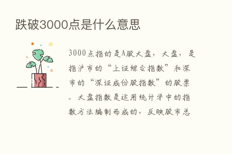 跌破3000点是什么意思