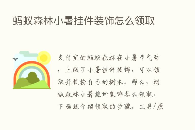 蚂蚁森林小暑挂件装饰怎么领取