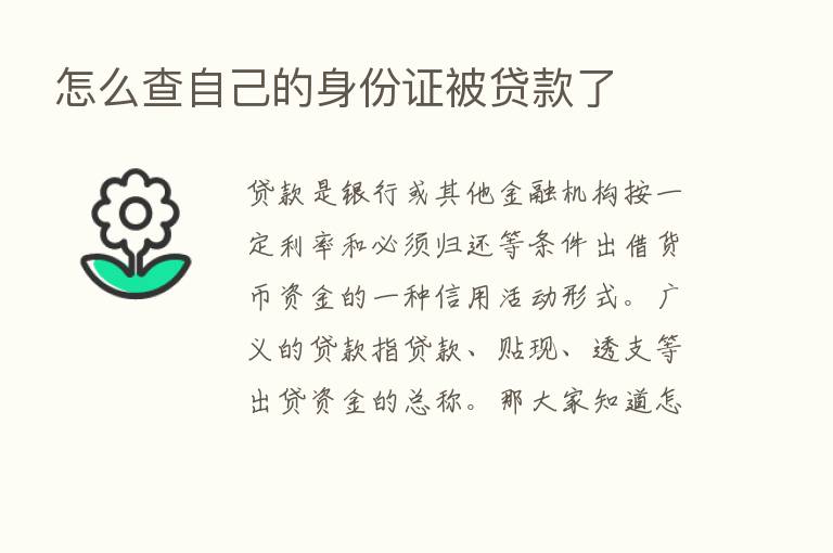 怎么查自己的身份证被贷款了