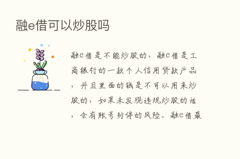 融e借可以炒股吗