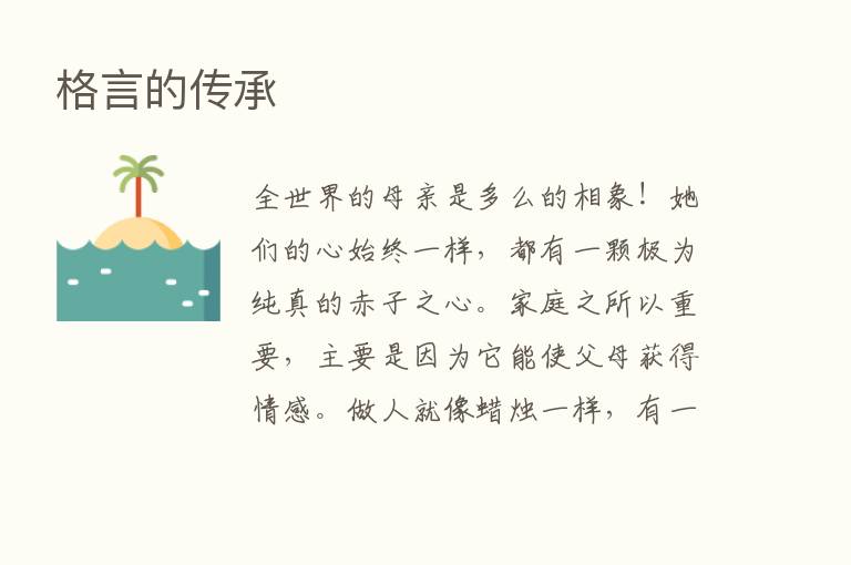 格言的传承