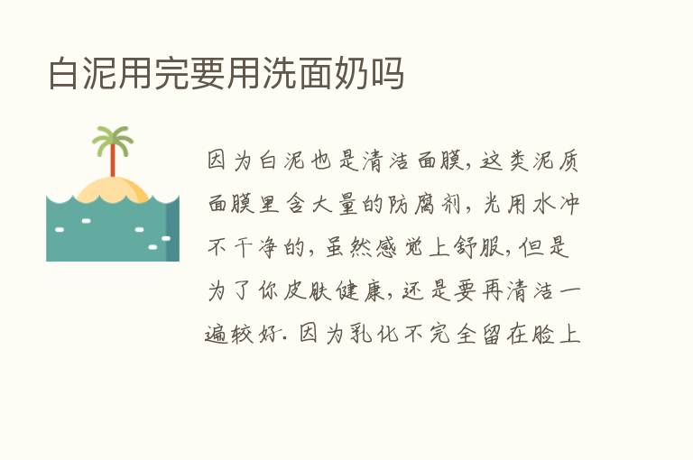 白泥用完要用洗面奶吗