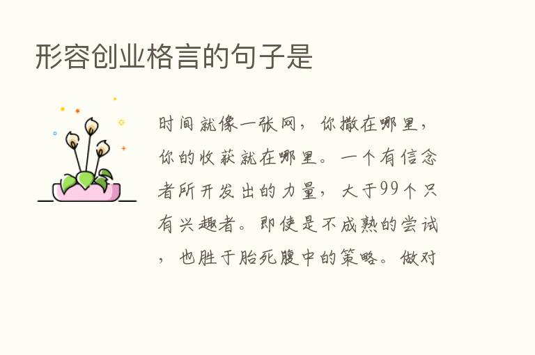 形容创业格言的句子是