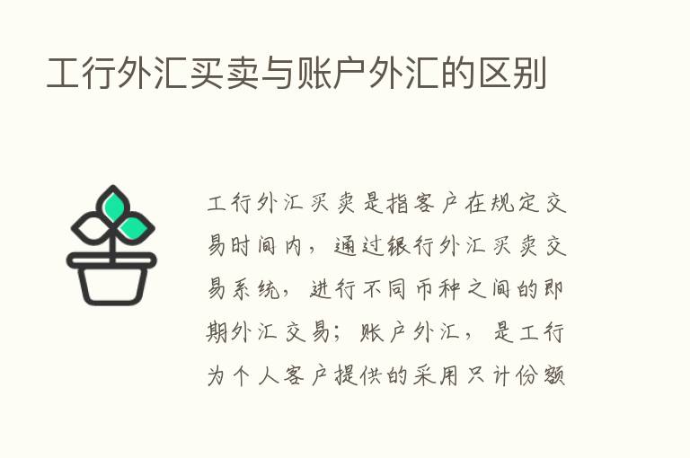 工行外汇买卖与账户外汇的区别