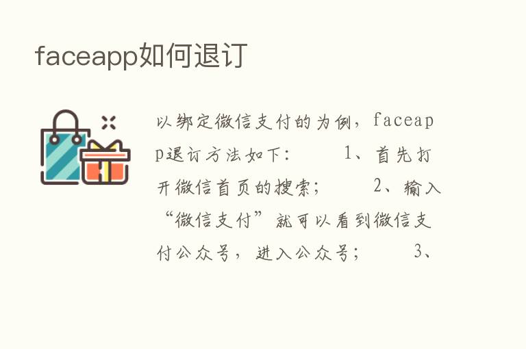 faceapp如何退订