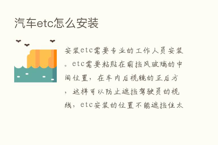 汽车etc怎么安装