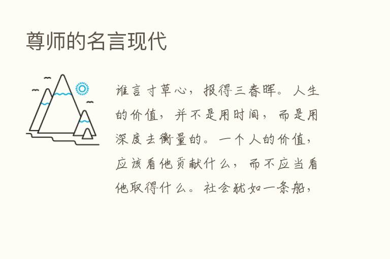 尊师的名言现代