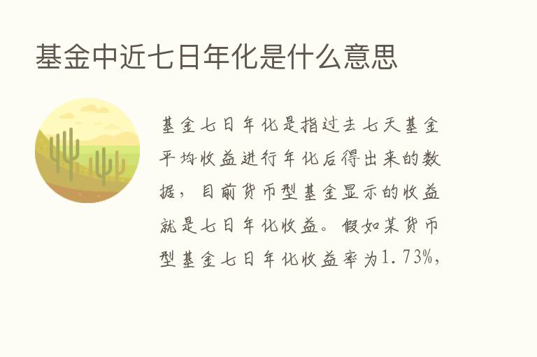 基金中近七日年化是什么意思