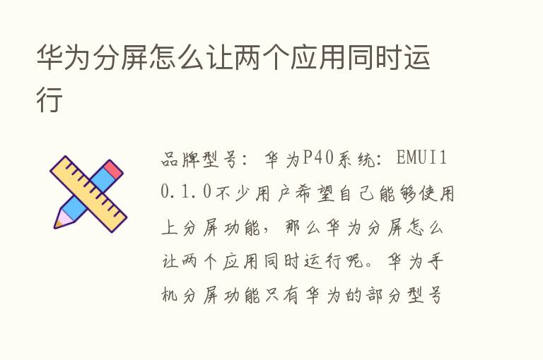 华为分屏怎么让两个应用同时运行