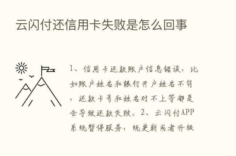 云闪付还信用卡失败是怎么回事