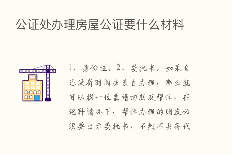 公证处办理房屋公证要什么材料