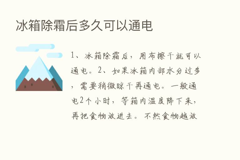 冰箱除霜后多久可以通电