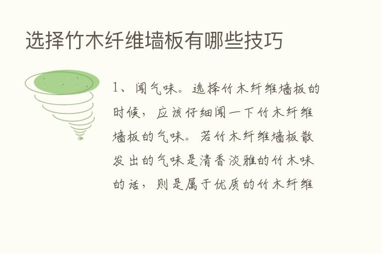 选择竹木纤维墙板有哪些技巧