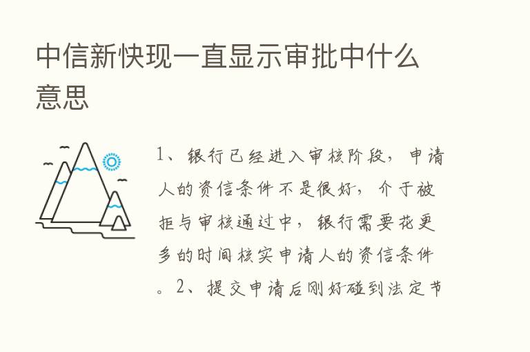 中信新快现一直显示审批中什么意思