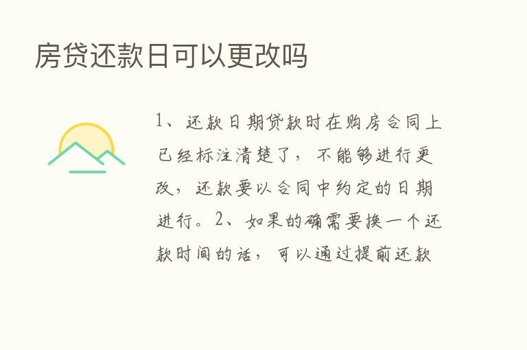 房贷还款日可以更改吗