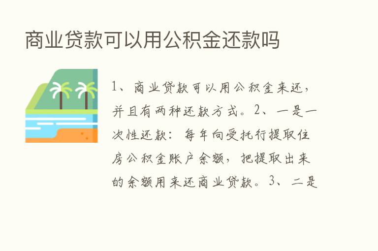 商业贷款可以用公积金还款吗