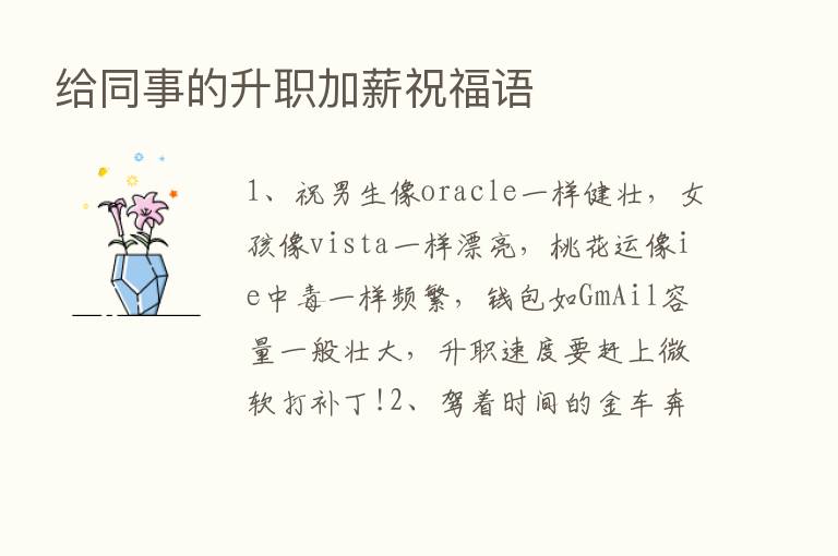 给同事的升职加薪祝福语