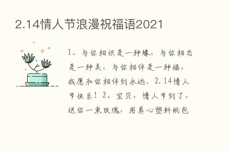 2.14情人节浪漫祝福语2021