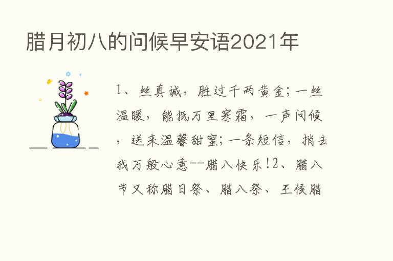 腊月初八的问候早安语2021年