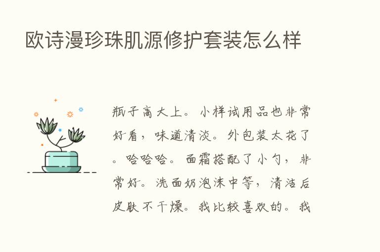 欧诗漫珍珠肌源修护套装怎么样