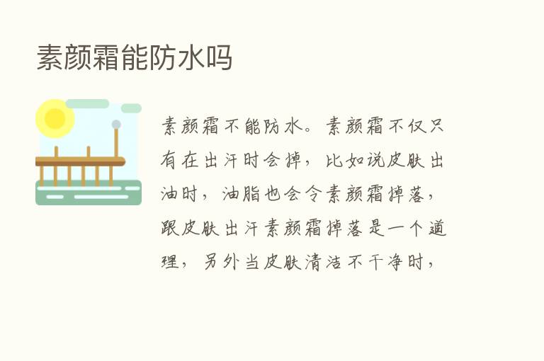 素颜霜能防水吗