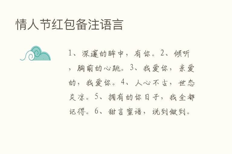 情人节红包备注语言