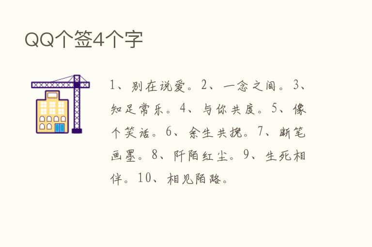 QQ个签4个字